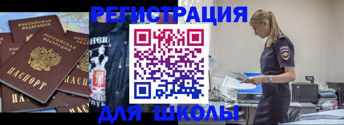 регистрация для школы в Жукове