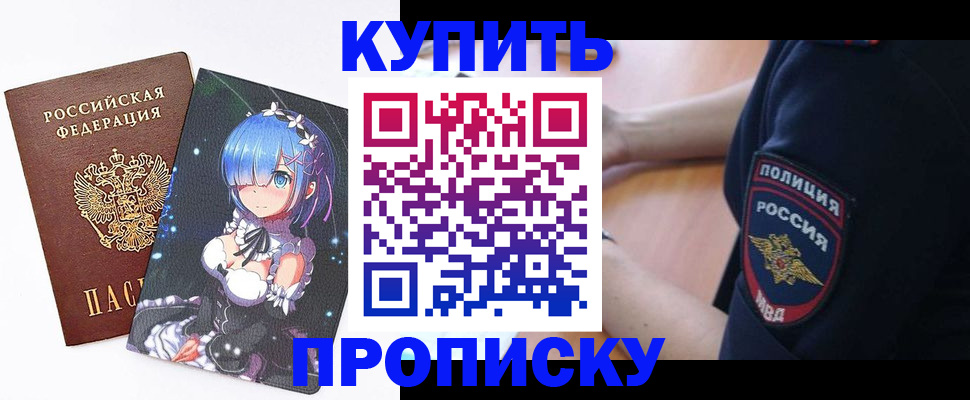 прописка в Жукове